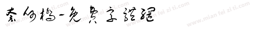 奈何桥字体转换
