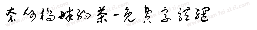 奈何桥畔约茶字体转换