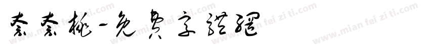 奈奈桃字体转换