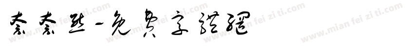 奈奈熊字体转换