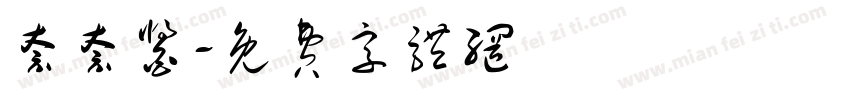 奈奈酱字体转换