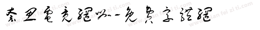 奈思电竞网咖字体转换