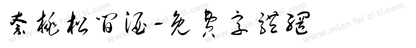 奈桃松间酒字体转换