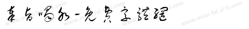 奉旨喝水字体转换