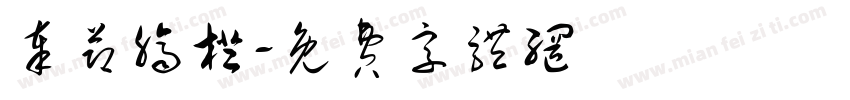 奉节脐橙字体转换