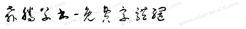 奔腾草书字体转换