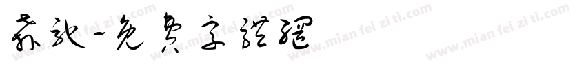 奔驰字体转换