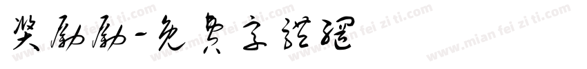 奖励励字体转换