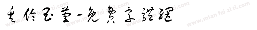 奚伦玉萱字体转换