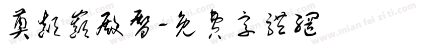 奠颠巅殿臀字体转换