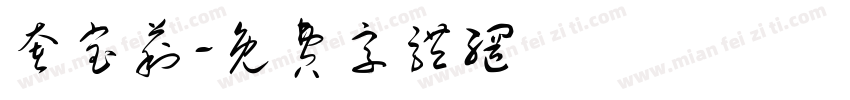 奢宝莉字体转换