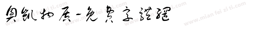 奥凯物质字体转换