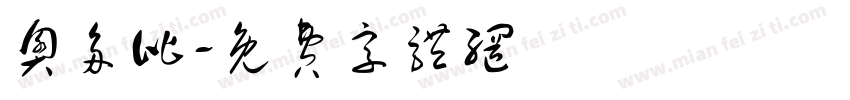 奥多比字体转换