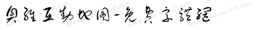 奥维互动地图字体转换