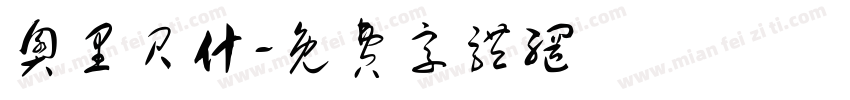 奥里贝什字体转换