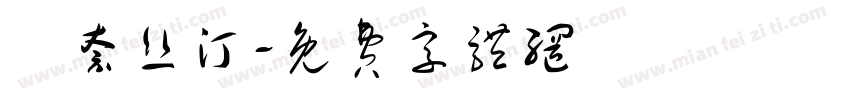 奧奈丝汀字体转换