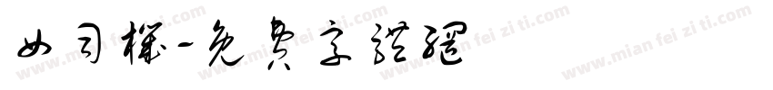 女司机字体转换