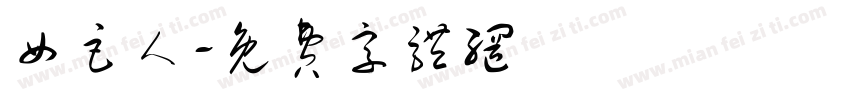 女巨人字体转换