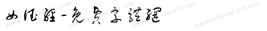女德经字体转换