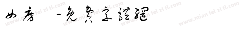 女房東字体转换