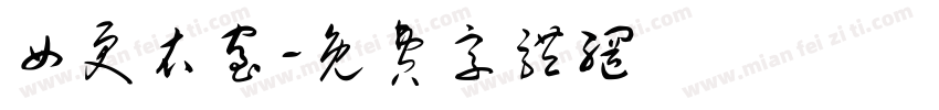 女更衣室字体转换