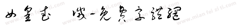 女皇武則灭字体转换