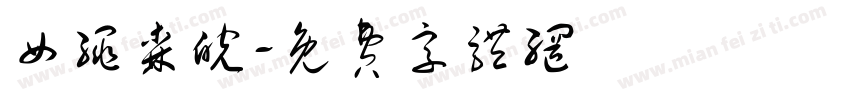 女绳森皖字体转换