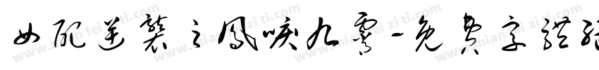 女配逆袭之凤唳九霄字体转换