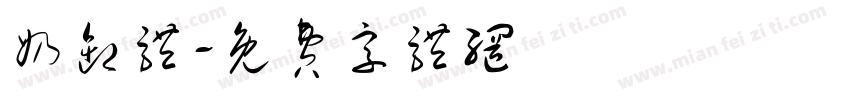 奶卸体字体转换