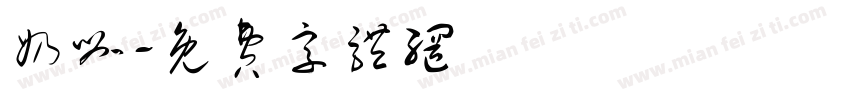 奶咖字体转换