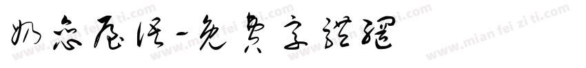 奶恋屋语字体转换