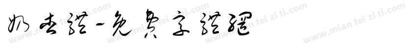 奶杏体字体转换