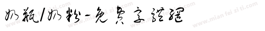 奶瓶/奶粉字体转换
