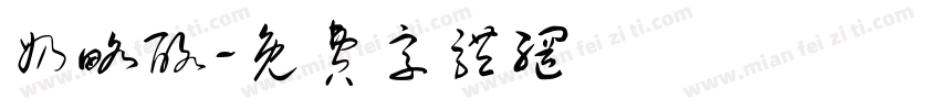 奶略酪字体转换