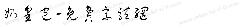 奶皇包字体转换