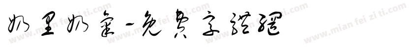 奶里奶气字体转换