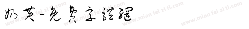 奶黄字体转换