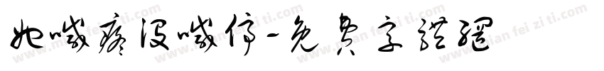 她喊疼没喊停字体转换