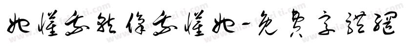她懂我就像我懂她字体转换