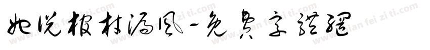 她说棺材漏风字体转换