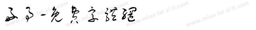 好事字体转换