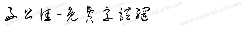 好公佳字体转换
