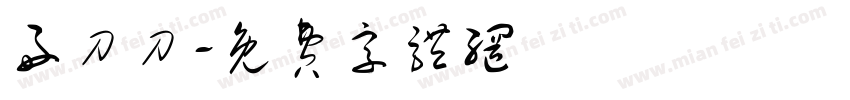 好刀刀字体转换