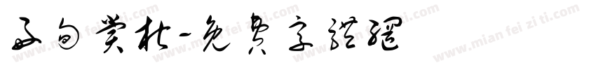 好句赏析字体转换