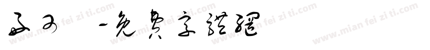 好可愛字体转换