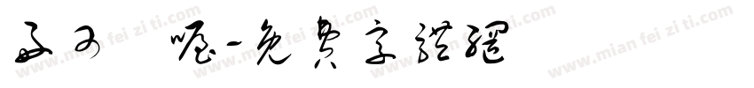 好可憐喔字体转换