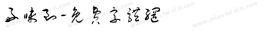 好味到字体转换