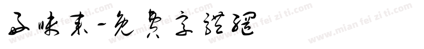 好味来字体转换