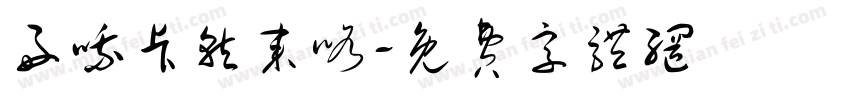 好哦卡就来咯字体转换