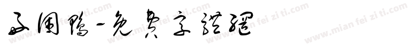 好困鸭字体转换